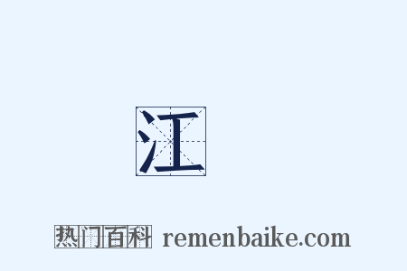 江濆是什么意思的图片